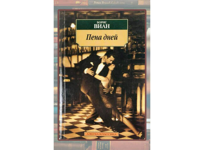 Борис Виан «Пена дней»