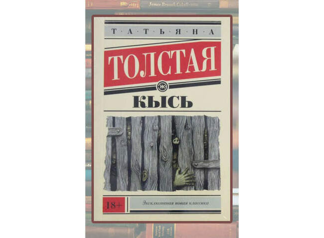 Татьяна Толстая «Кысь»