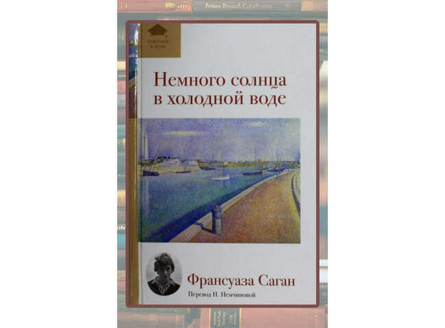 Франсуаза Саган «Немного солнца в холодной воде» и «Здравствуй, грусть»
