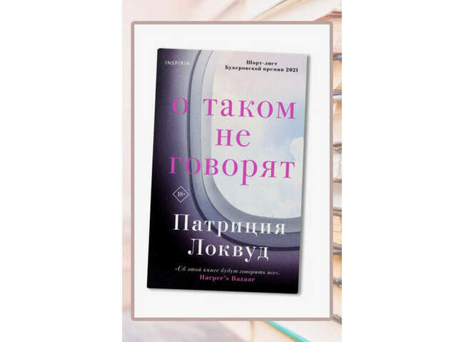 Патриция Локвуд «О таком не говорят»