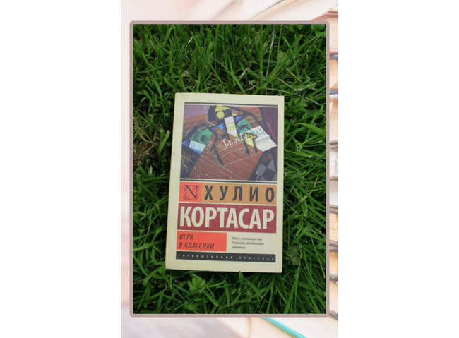 Хулио Кортасар «Игра в классики»