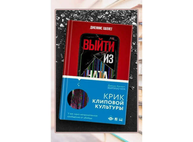 Дженис Халлетт «Выйти из чата»