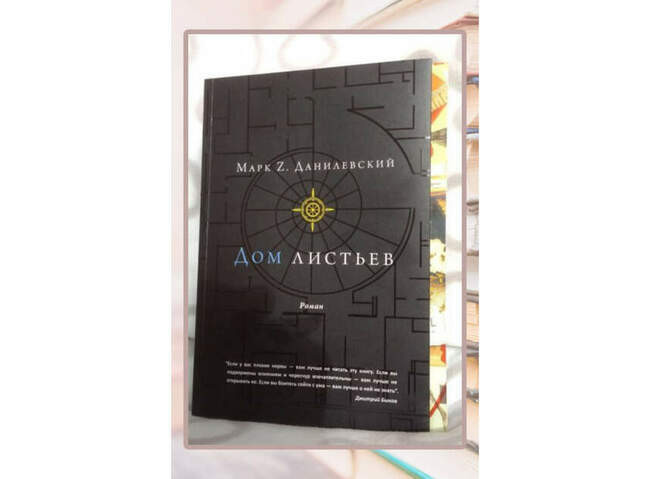 Марк Z. Данилевский «Дом листьев»