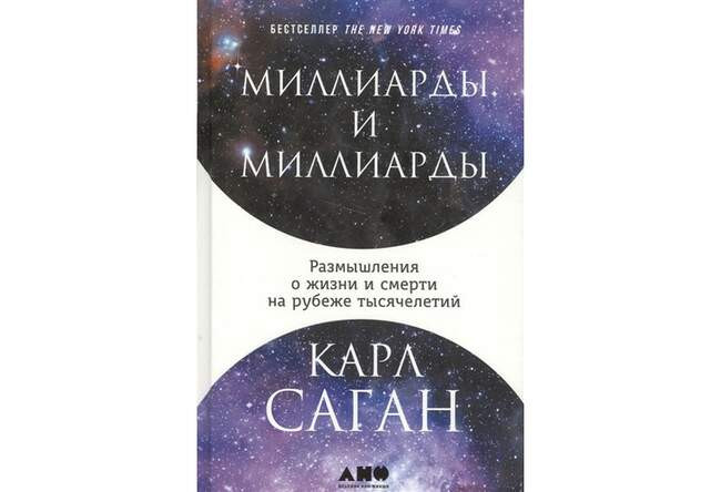 «Миллиарды и миллиарды: Размышления о жизни и смерти на рубеже тысячелетий», Карл Саган