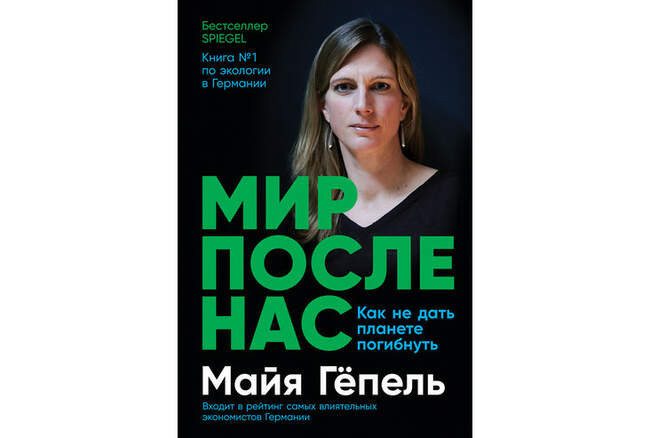 «Мир после нас. Как не дать планете погибнуть», Майя Гёпель