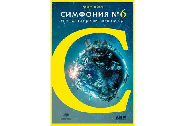 «Симфония № 6. Углерод и эволюция почти всего», Роберт Хейзен