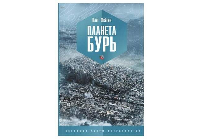 «Планета бурь», Олег Фейгин