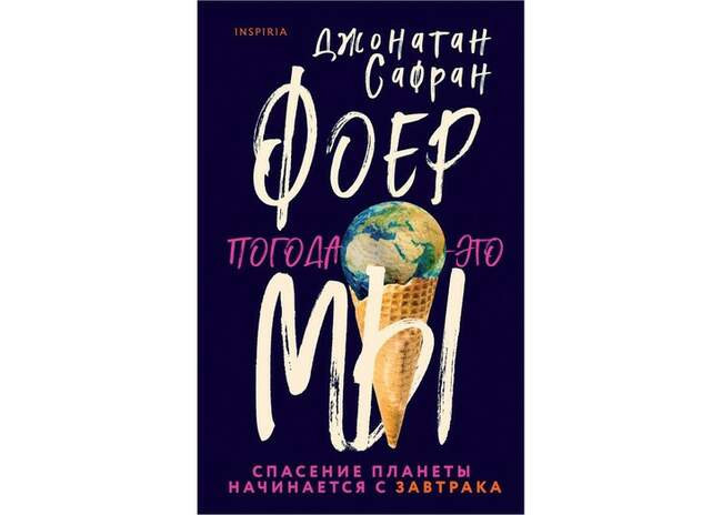 «Погода — это мы», Джонатан Сафран Фоер