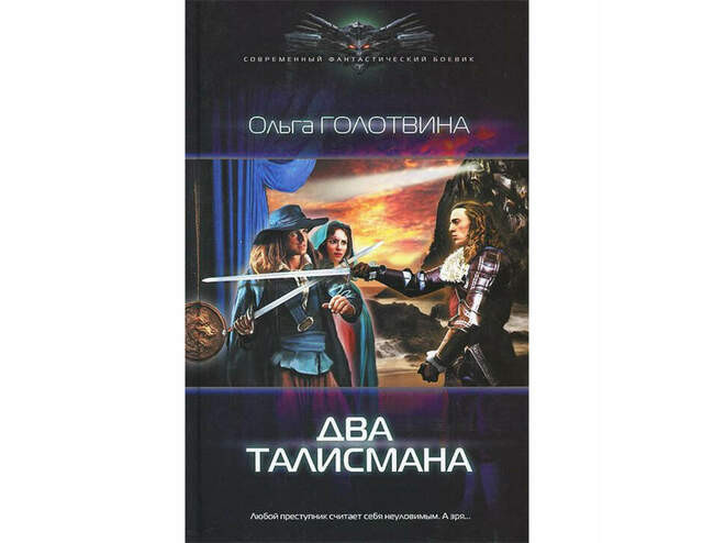 Ольга Голотвина «Два талисмана» (2014)