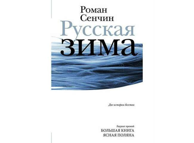 «Русская зима. Сборник», Роман Сенчин