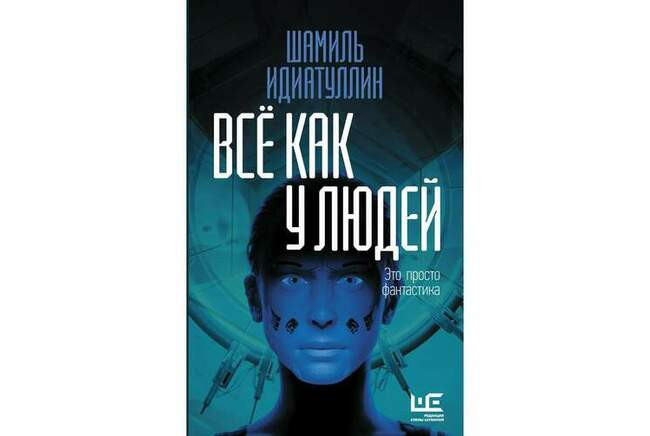 «Всё как у людей. Повести, рассказы», Шамиль Идиатуллин
