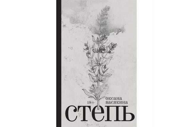 «Степь», Оксана Васякина