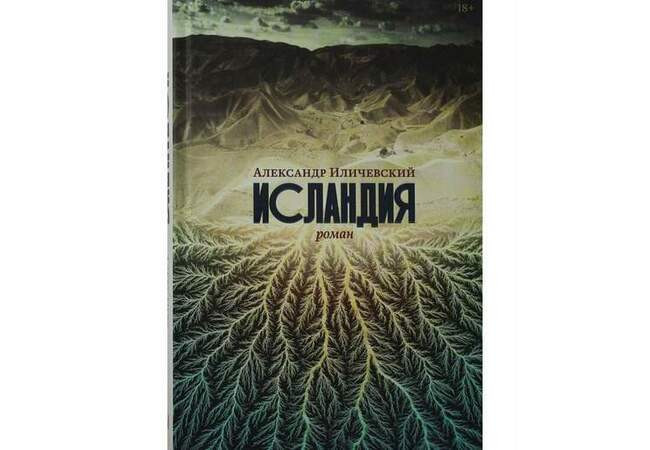 «Исландия», Александр Иличевский