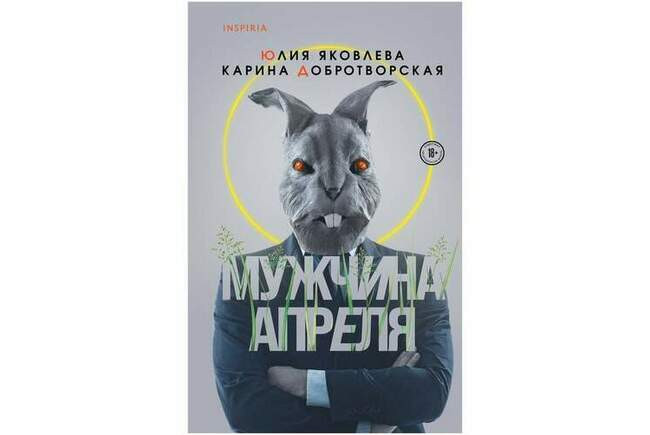 «Мужчина апреля», Карина Добротворская, Юлия Юрьевна Яковлева