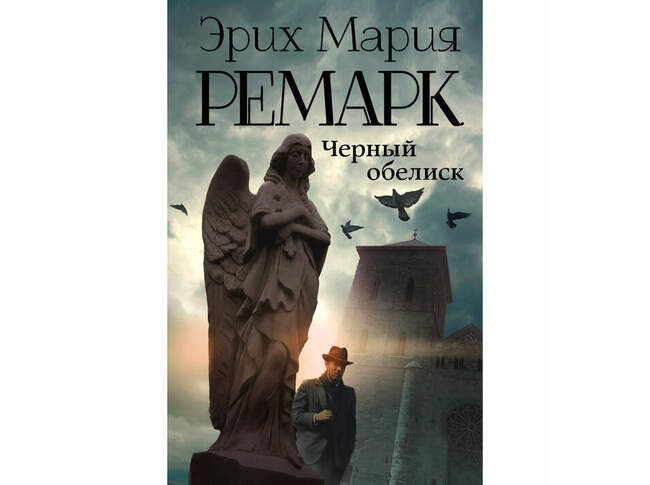 1. «Чёрный обелиск»