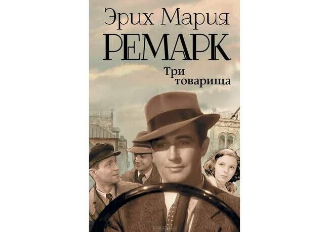 2. «Три товарища»