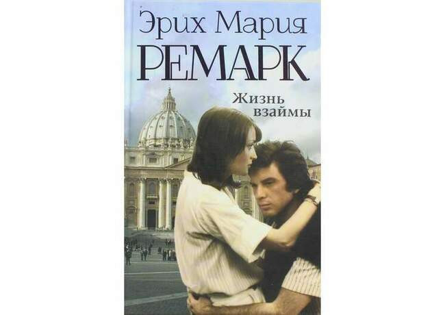 3. «Жизнь взаймы»