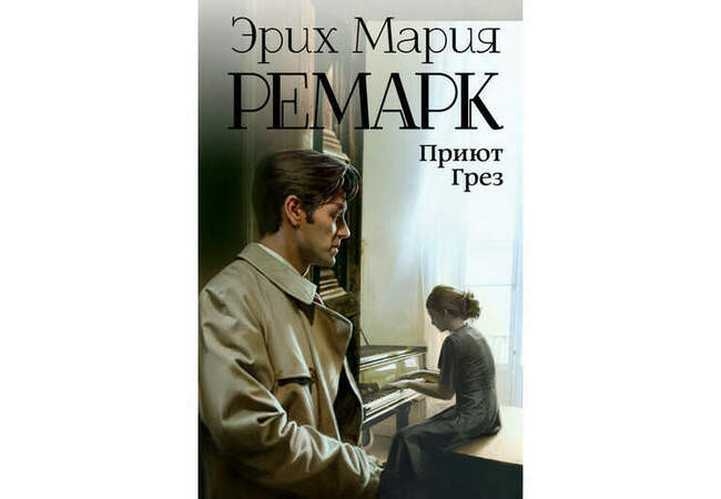 4. «Приют грёз»