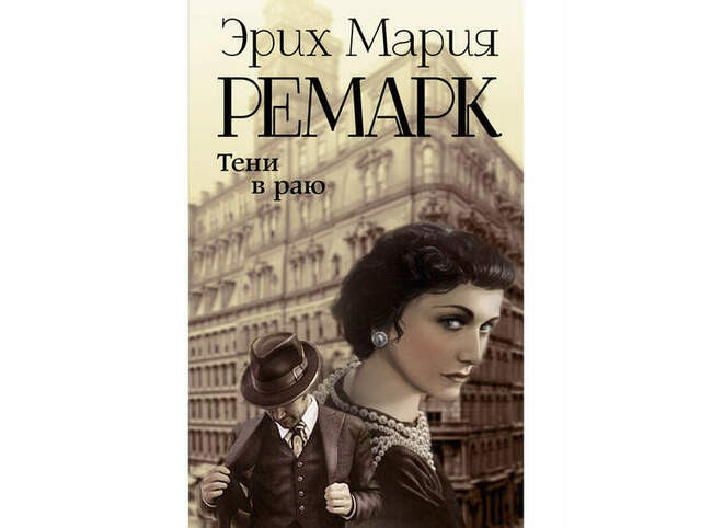 6. «Тени в раю»