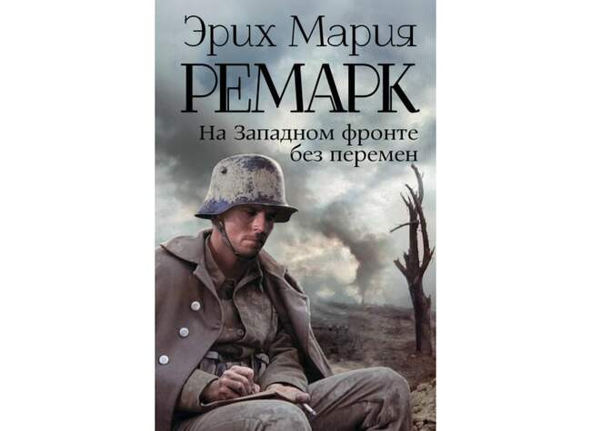 7. «На западном фронте без перемен»