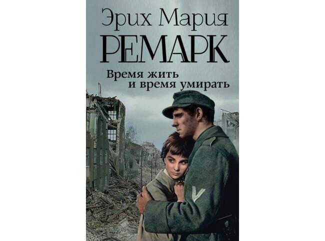 8. «Время жить и время умирать»