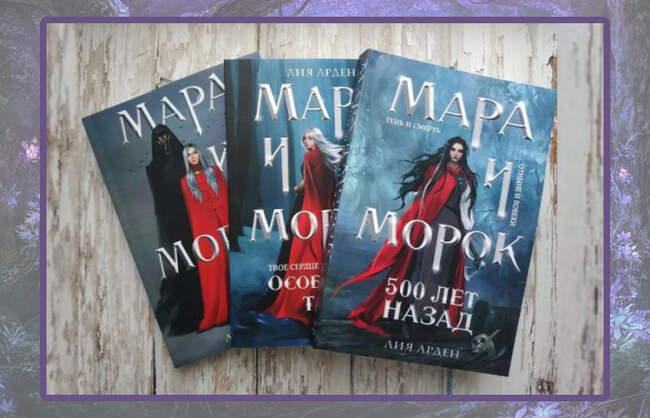 Лия Арден «Мара и Морок»