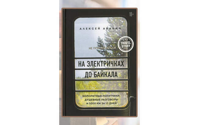 «На электричках до Байкала»