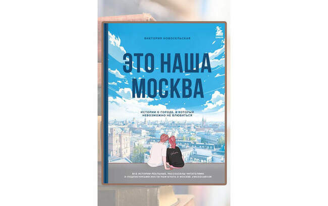 «Это наша Москва»