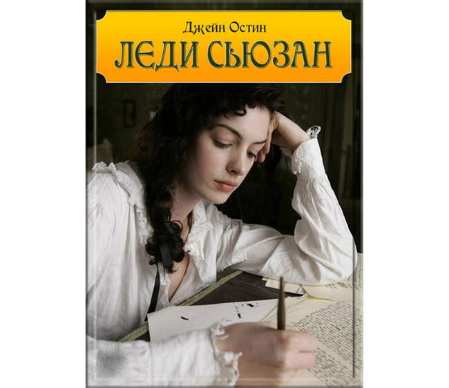 8. Джейн Остин и «Леди Сьюзан»