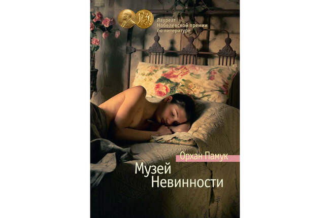 «Музей Невинности», Орхан Памук