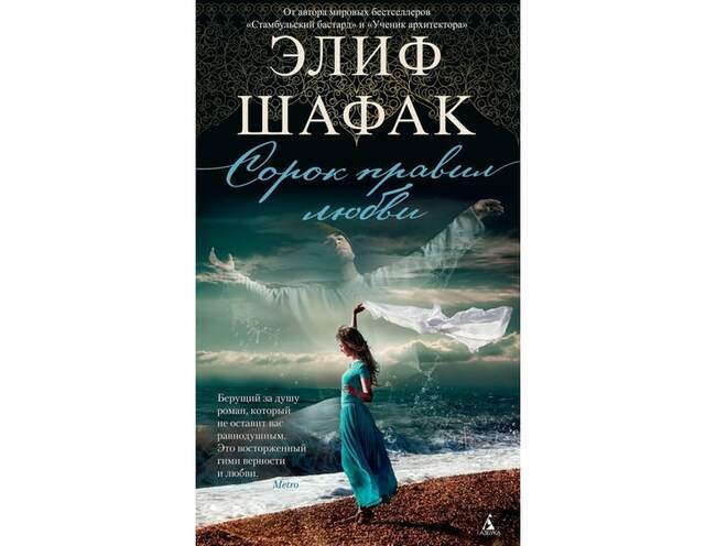 «Сорок правил любви», Элиф Шафак