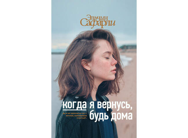 «Когда я вернусь, будь дома», Эльчин Сафарли