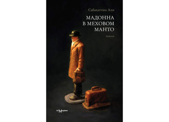 «Мадонна в меховом манто», Сабахаттин Али