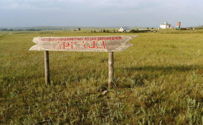 Аркаим – город тайн