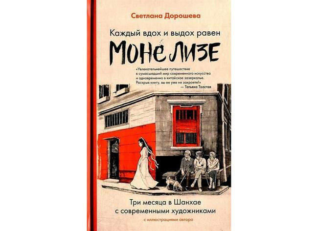 «Каждый вдох и выдох равен Моне Лизе», Светлана Дорошева