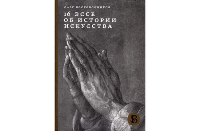 «16 эссе об истории искусства», Олег Воскобойников