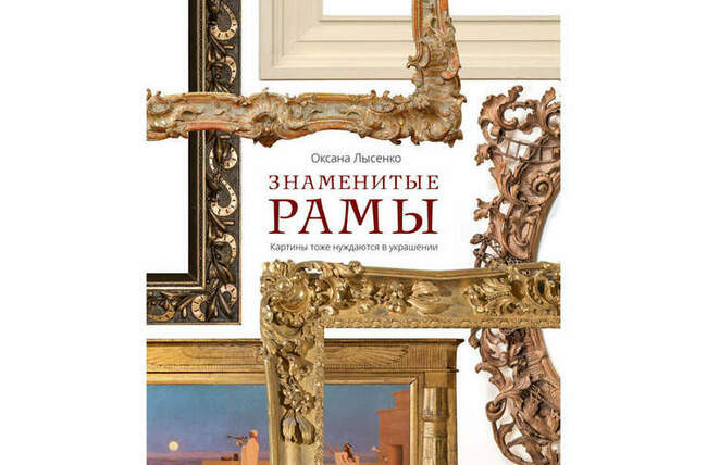 «Знаменитые рамы. Картины тоже нуждаются в украшении», Оксана Лысенко