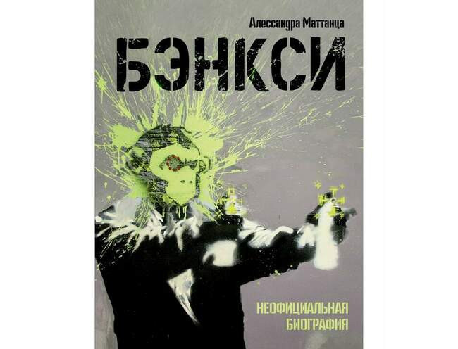 «Бэнкси. Неофициальная биография», Алессандра Маттанца