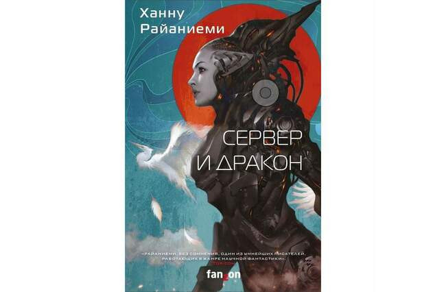 Ханну Райаниеми «Сервер и дракон»