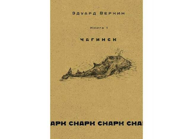 Эдуард Веркин «cнарк снарк. Книга 1: Чагинск»; «Книга 2: Снег Энцелада»