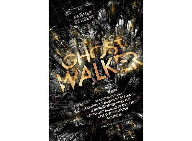 Райнер Векверт «Ghostwalker»