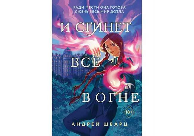 Андрей Шварц «И сгинет всё в огне»
