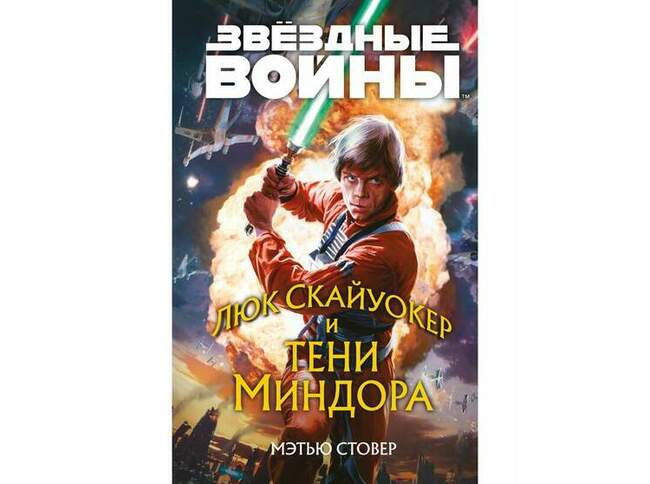 Мэтью Стовер «Люк Скайуокер и тени Миндора»