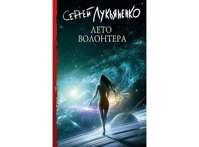 Сергей Лукьяненко «Лето волонтёра»