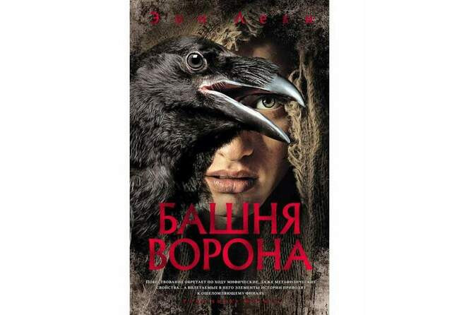 Энн Леки «Башня ворона»