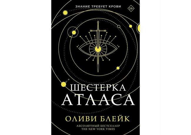 Оливи Блэйк «Шестёрка Атласа»