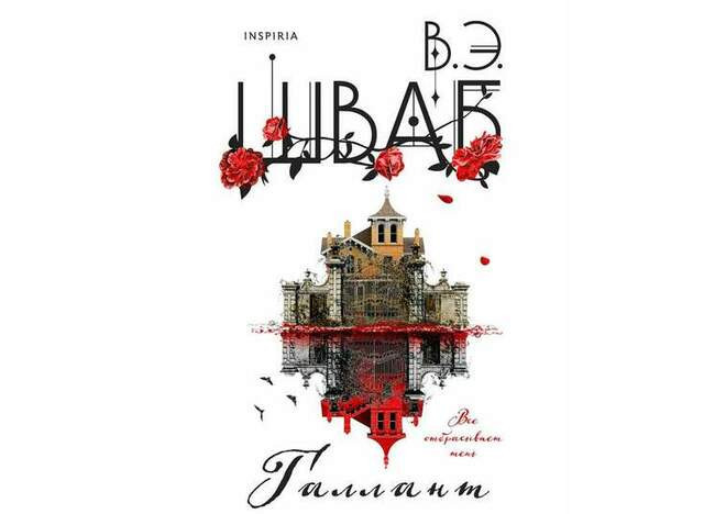Виктория Шваб «Галлант»