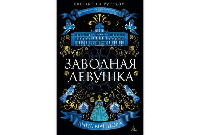 Анна Маццола «Заводная девушка»