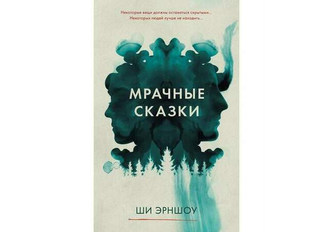 Ши Эрншоу «Мрачные сказки»
