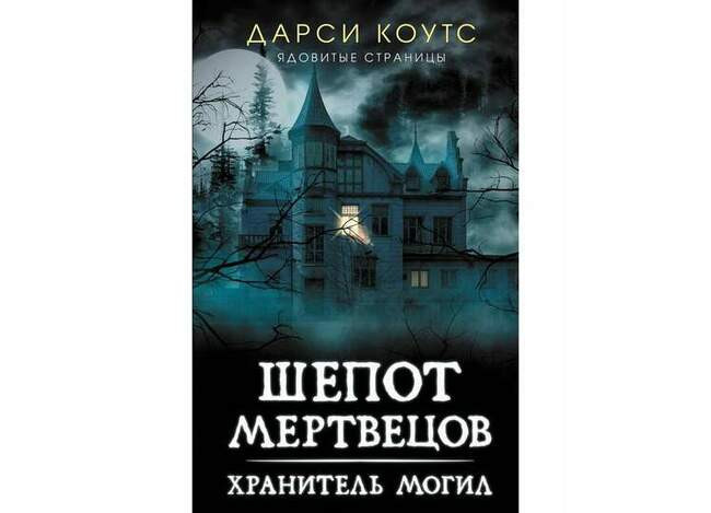 Дарси Коутс «Шёпот мертвецов»